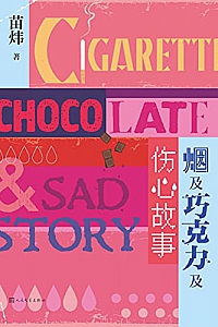《烟及巧克力及伤心故事》
