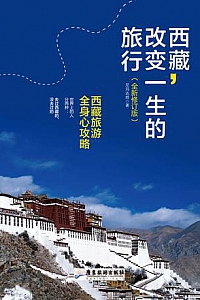《西藏,改变一生的旅行》