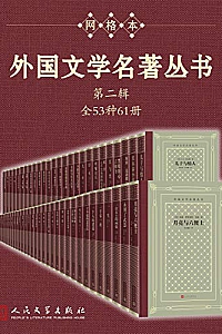《外国文学名著丛书第一 二辑》(全92种105册)