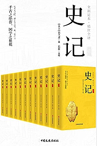 《史记》(精注全译/全12册)