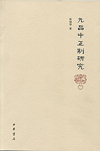 《九品中正制研究》