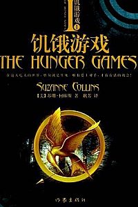 《饥饿游戏 》(套装共3册)