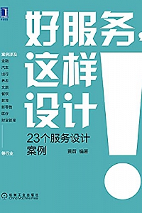 《好服务,这样设计 》