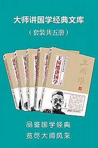 《大师讲国学经典文库》(套装共5册)
