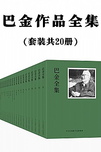 《巴金作品全集》(套装共20册)