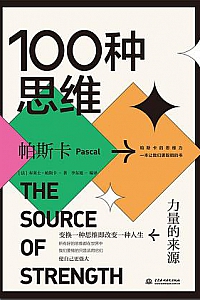 《100种思维 : 力量的来源》