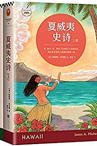 《夏威夷史诗》