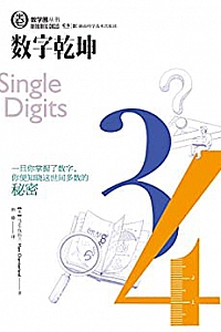 《数字乾坤》