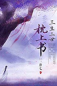 《三生三世枕上书》