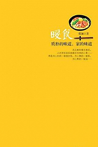 《暖食》