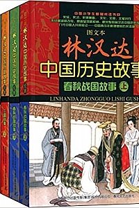 《林汉达中国故事经典套装》(全6册)
