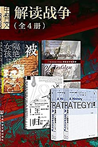 《甲骨文系列·解读战争》(全5册)