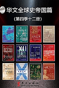 《华文全球史帝国篇》(第四季12册)