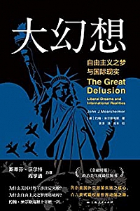 《大幻想:自由主义之梦与国际现实》