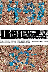《1491年:前哥伦布时代美洲启示录》