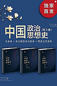 《中国政治思想史》(套装共3册)
