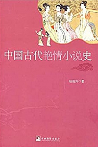 《中国古代艳情小说史》