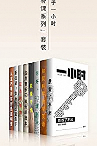 《知乎一小时「补课系列」套装》