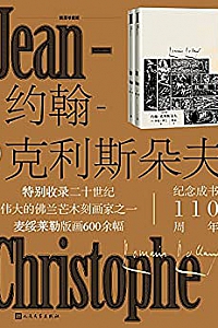 《约翰.克利斯朵夫》(插图珍藏版/上下册)