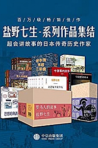 《盐野七生-系列作品集结》(套装共41册)
