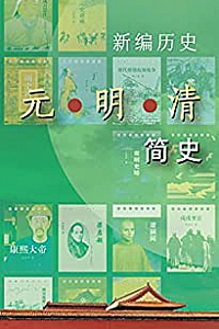 《元明清简史系列》