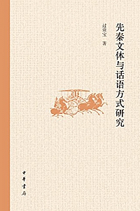 《先秦文体与话语方式研究》