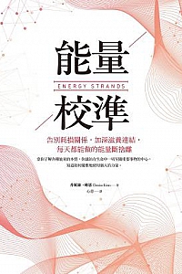 《能量校準》