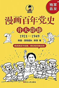 《漫画百年党史·开天辟地》