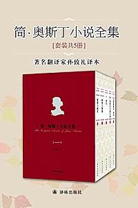 《简·奥斯丁长篇小说全集》(套装共5册)