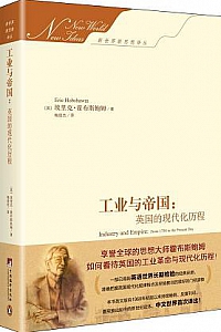 《工业与帝国:英国的现代化历程》