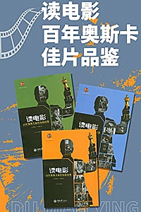 《读电影·百年奥斯卡佳片品鉴》(套装3册)