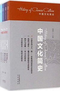 《中国文化简史》(全四册)