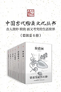 《中国古代物质文化丛书》(套装6册)