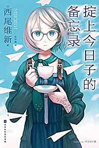 《掟上今日子的备忘录》