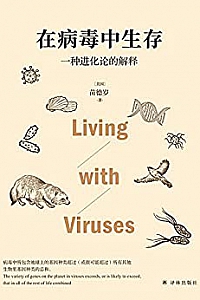 《在病毒中生存:一种进化论的解释》