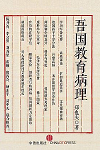 《吾国教育病理》