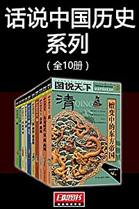 《话说中国历史系列》(全10册)