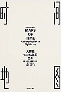 《时间地图:大历史,130亿年前至今》