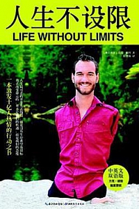 《人生不设限》(中英文双语版)