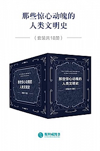 《那些惊心动魄的人类文明史》(套装共18册)