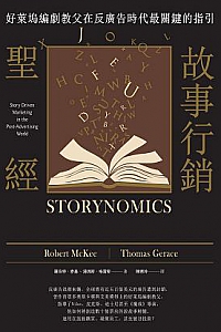 《故事行銷聖經》