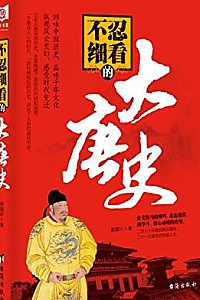 《不忍细看的大唐史》