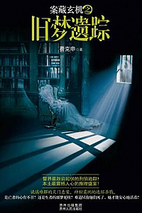 《案藏玄机》(套装全三册)