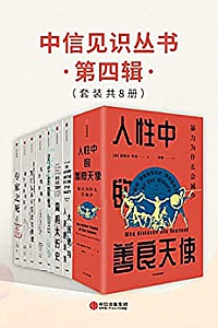《中信见识丛书·第四辑》(套装共8册)