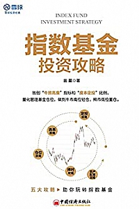 《指数基金投资攻略 》
