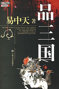 《易中天品三国》