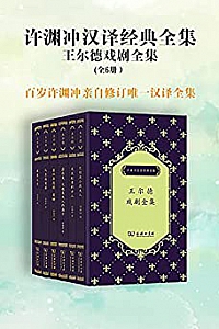 《许渊冲汉译经典全集: 王尔德戏剧全集》(套装共6册)