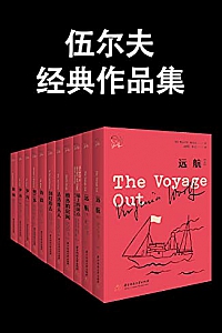 《伍尔夫经典作品集》(套装共10册)