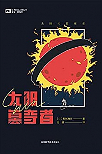 《太阳簒夺者》