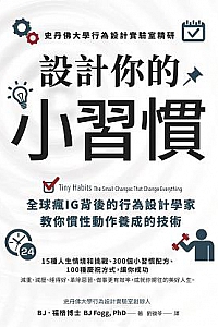 《設計你的小習慣》